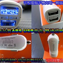 高效能IC ABS 雙通道 USB充電 USB車充 快速充電 3A 5V 時尚外觀 高品質 HTC SAMSUNG IP