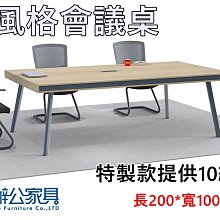 【漢興土城OA辦公家具】   日式風格特製會議桌   辦公室專用會議桌
