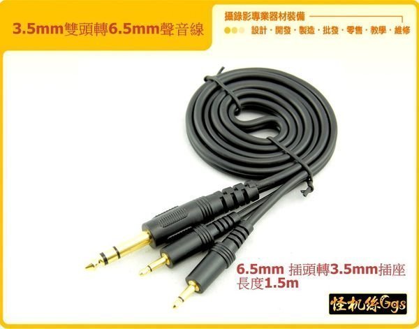 怪機絲 YP-10-008-07 6.5mm 轉 3.5mm 音源線 1.5m 6.5公轉3.5公 mic 麥克風 延長線 公轉母 大轉小