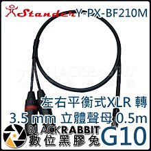 數位黑膠兔【 G10 Y-PX-F210M 左右平衡式XLR 公 轉 3.5 mm 立體聲 母 0.5m 】攝影機