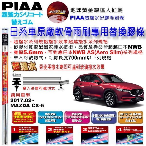 和霆車部品中和館—日本PIAA 超撥水系列 適用MAZDA CX-5 CX5 原廠軟骨雨刷替換膠條 寬幅5.6mm