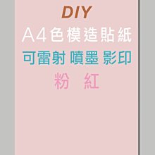 ☆虎亨☆【可列印 A4電腦標籤貼紙 A4淺粉色模造貼紙 900張1680元】可雷射 、噴墨 、影印列印效果佳 免運未稅