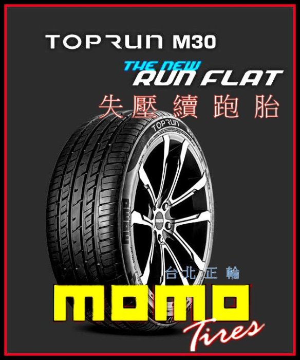 全新MOMO M30 RFT 防爆胎 失壓續跑胎 205/55/16 特價詢問 CSC5 P ZERO CP7 BMW