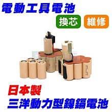 [電池便利店]電動工具電池換芯維修 2500mAh 鎳鎘電池 SANYO三洋 日本製