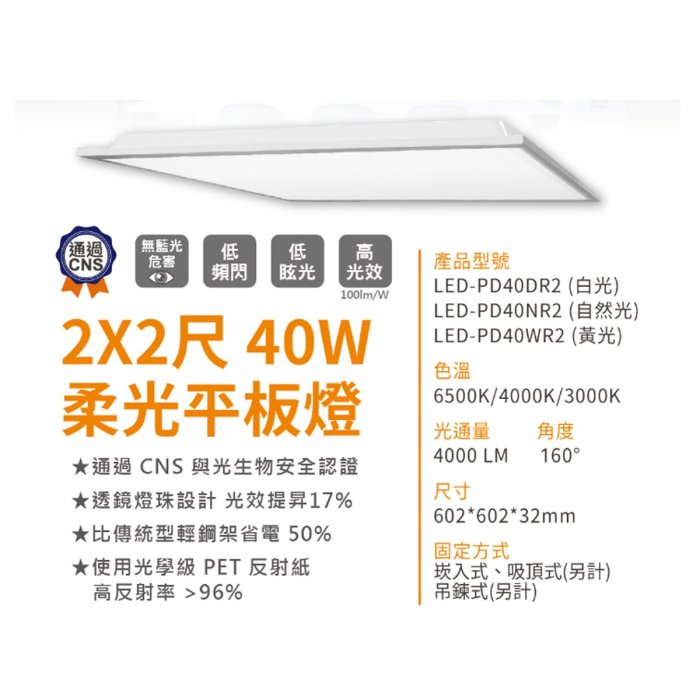 舞光 LED 2*2尺 40W 柔光平板燈 白光/黃光/自然光 低頻閃 無藍光危害 可另購框架、吊鍊 PD40