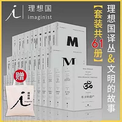 瀚海書城 【全套61冊】理想國譯叢46冊文明的故事15冊 第三帝國三部曲西方政治傳統美國的反智傳統漫漫自由路崩盤SJ2844