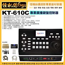 預購24期 怪機絲 KT-610C 專業廣播鍵盤控制器 VISCA PELCO-D/P VISCA over IP協議