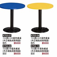 最信用的網拍~高上{全新}723烤黑圓盤腳(R753-07)2.5尺彩色餐桌/圓形餐桌/西餐桌