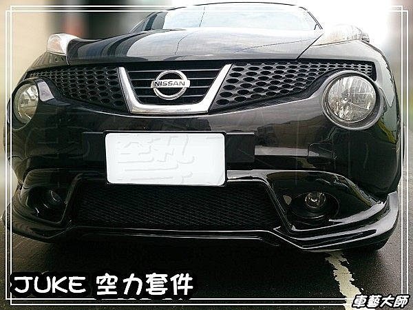 ☆車藝大師☆活動專區 NISSAN 14年 JUKE 空力套件 前下巴 後下巴 側裙 大包 尾翼 後保桿LED燈