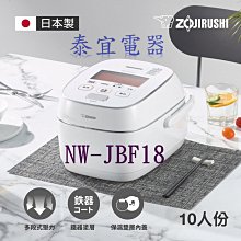 【泰宜電器】象印 NW-JBF18 白金厚釜壓力IH電子鍋-10人份【另有NW-JBF10】