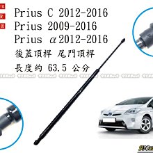 938嚴選 副廠 PRIUS 1.5 2009~2016後蓋頂桿 尾門頂桿 尾門 頂桿 行李箱 撐桿 後蓋 頂杆 撐杆