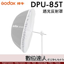 【數位達人】GODOX 神牛 DPU-85T 透光反射罩 適用拋物線型反射傘 UB-85S適