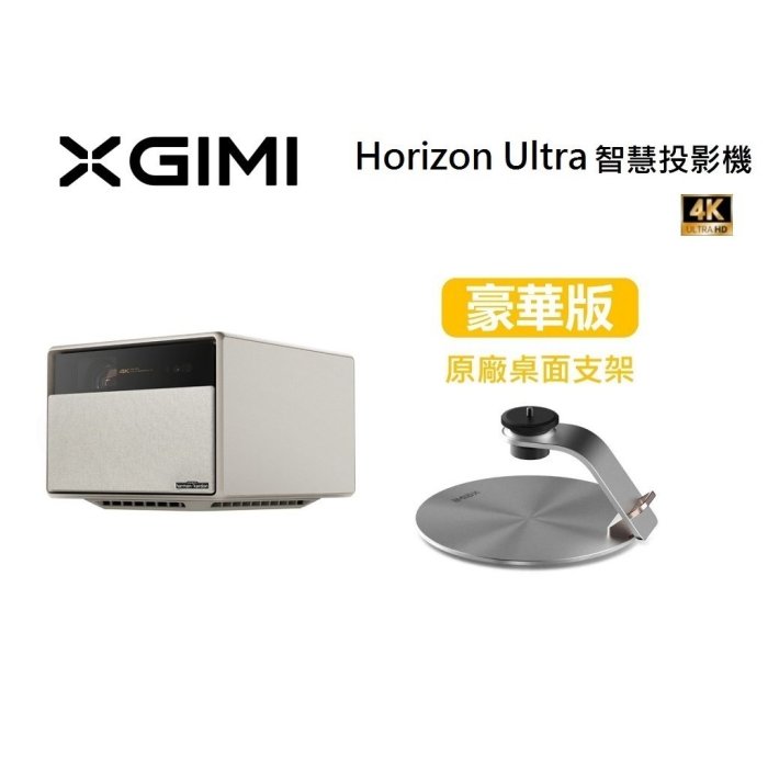 禾豐音響 XGIMI Horizon Ultra 智慧投影機 Android TV 公司貨 搭支架