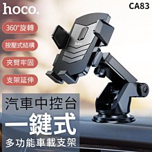 HOCO浩酷 CA83 一鍵式 中控台車載支架 手機通用支架【禾笙科技】