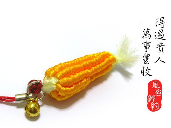 風姿綽約--玉米吉祥吊飾 (A037)~ 玉米有豐收及招貴人之意~純手工製作