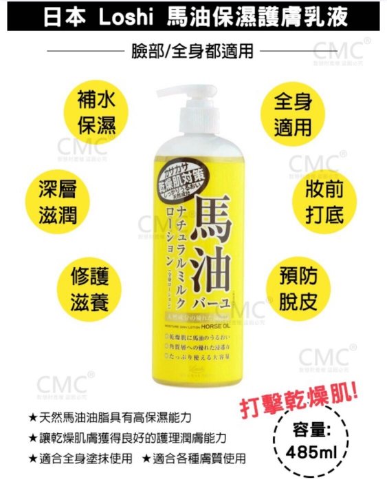 馬油保濕護膚乳液485ml