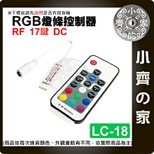 【現貨】 17鍵 DC接頭 RF LED 燈條 無線 七彩 控制器 遙控器 5-24V RGB LC-18 小齊的家