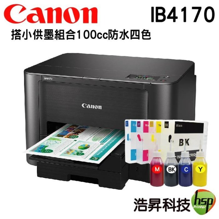 【可填充式墨水匣+100CC四色防水】Canon MAXIFY iB4170 商用噴墨印表機 隨貨送A4一包500張