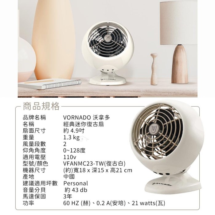 美國 VORNADO沃拿多 摩登迷你復古扇 VFANMC23-TW / VFANMC-TW 白色