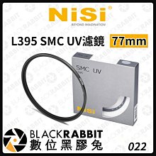 數位黑膠兔【 NISI 耐司 L395 SMC UV濾鏡 77MM 】相機 濾鏡 UV鏡 保護鏡 77MM