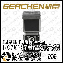 數位黑膠兔【 GEACHEN PC10 行動電源支架】 手機 行充 支架 手機支架