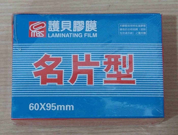 全新 MBS 萬事捷 名片型護貝膠膜 護貝膜 60x95mm (200張/盒)
