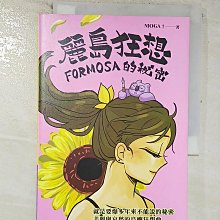 【書寶二手書T1／宗教_BOL】麗島狂想：FORMOSA的祕密_魔魔嘎嘎MOGA