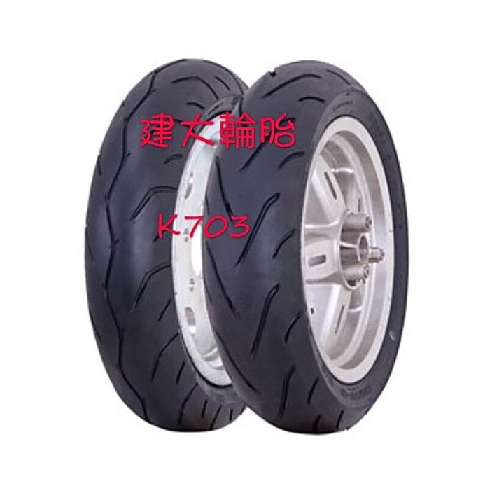 【油品味】KENDA 建大輪胎 K703F 120/70-13 13吋 鱷魚王 半熱熔 運動性能胎 K703