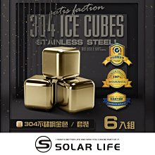 索樂生活 Solarlife 304不鏽鋼冰塊金色一盒6入+收納盒+防滑矽膠夾.環保冰塊 不銹鋼冰球 威士忌冰塊 冰磚冰