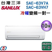 (可議價) 【信源電器】10坪【三洋冷暖變頻分離式一對一冷暖氣】SAE-63V7A / SAC-63VH7