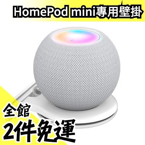 日本AhaStyle HomePod mini 專用壁掛立架貼牆牆壁可收納線【水貨