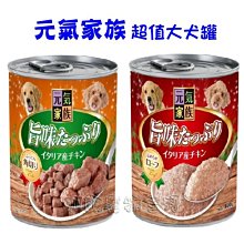 【阿肥寵物生活】元氣家族 狗罐頭 400G 大狗罐 超值罐 雞肉口味 雞肉塊 雞肉泥 浪浪首選 義大利主食罐