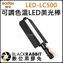 數位黑膠兔【GODEX  LED-LC500 可調色溫LED美光棒 】棒燈 手持持續燈 冰燈 光棒 補光燈 外拍燈