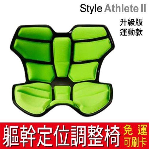 免運】Style Athlete II 軀幹定位調整椅升級版運動款紅/黑/綠辦公椅靠 