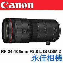 永佳相機_ 現貨中 Canon EOS RF 24-105mm F2.8 L IS USM Z【公司貨】(1)