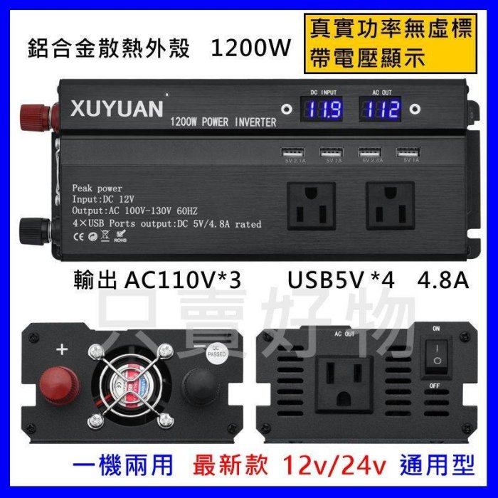 🇹🇼只賣好物【快速到貨】通用款 汽車 12V轉110V 24V轉110V 1200W 點菸孔電源轉換器 USB車充 逆變器