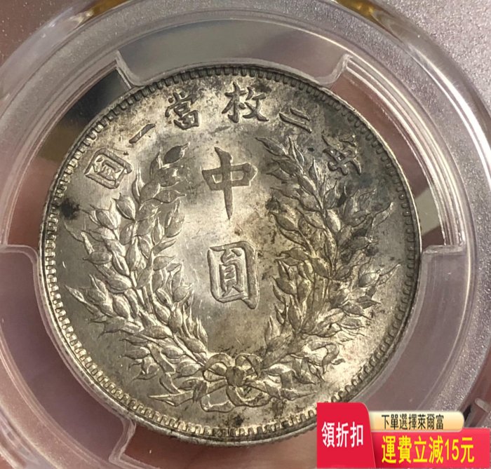 PCGS MS62 中圓 三年大頭 中元 發絲全深打 根根可 銀元 評級幣 袁大頭