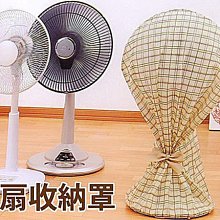 BO雜貨【SV3637】日本設計 換季必備 電風扇收納袋 電扇收納罩 風扇罩 電風扇防塵罩