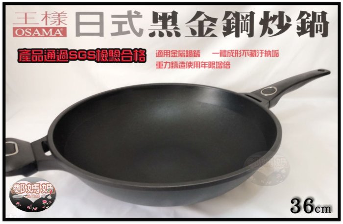 ♥鄭媽媽♥王樣『OSAMA日式黑金鋼炒鍋不沾炒鍋36cm』台灣製造/炒菜鍋可用鐵鏟 (保證不沾鍋,效果優於不銹鋼鍋)