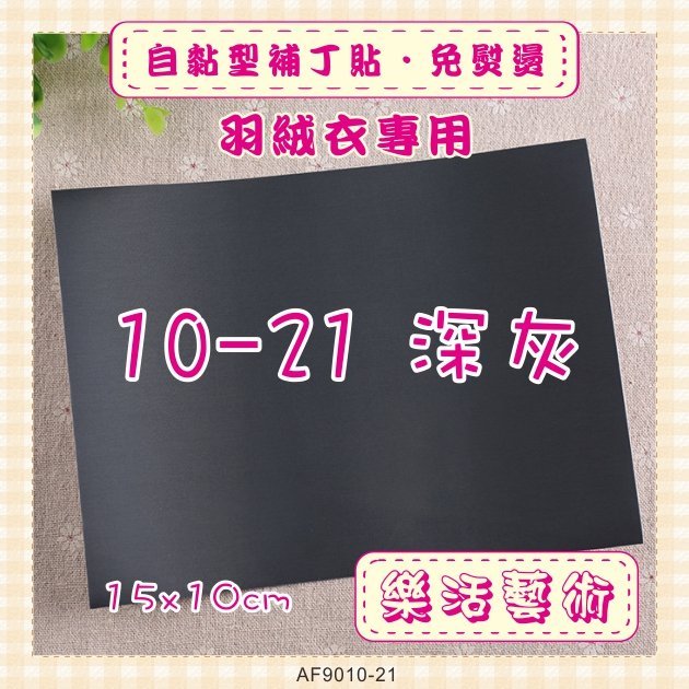 樂活藝術「燙貼布」 ~ 10-21深灰色 羽絨衣專用 自黏型補丁貼 免熨燙 防水《有背膠》【現貨】【AF9010-21】