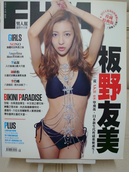 1119 二手雜誌 FHM 男人幫 2014年8月號 板野友美 2014 比基尼特別號 珍藏特典版