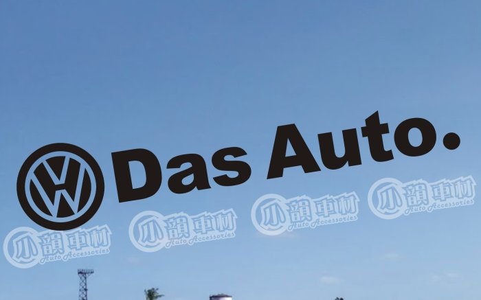 【小韻車材】福斯 VW DAS AUTO 車貼 貼紙 汽車改裝 JDM 防水貼紙 電動車 車身貼 裝飾貼