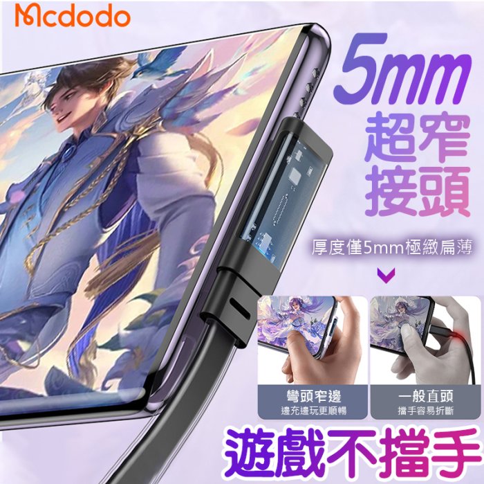 Mcdodo 五代彎頭 65w PD 快充線 充電線 扁線 蘋果 Type-C iPhone PD快充 PD線