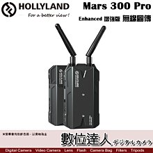 【數位達人】Hollyland Mars 300 Pro 增強版 Enhanced 無線圖傳 SDI HDMI／直播