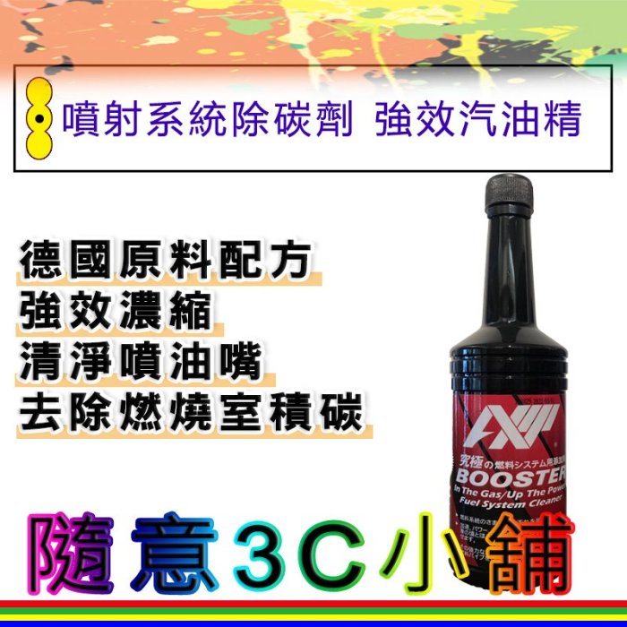 Booster 噴射系統除碳劑 汽油精 除碳劑 拔水劑 噴油嘴 清潔劑 去除劑 東帝仕 3M 福士 WURTH