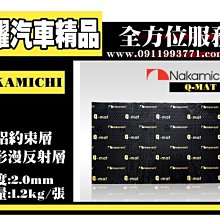 虎耀汽車精品~日本中道 NAKAMICHI Q-MAT頂級隔音配件