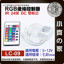 【快速出貨】 七彩 LED燈條 IR 紅外線 控制器 5-12V DC 雙輸出 RGB遙控器 LC-09 小齊的家