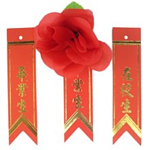 畢業生胸花 畢業生禮花+燙金儀條 /一箱500組入(定8) 附別針 在校生胸花+儀條 畢業生花