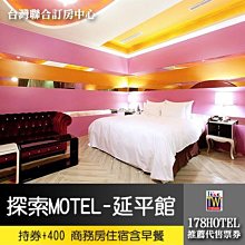 【台灣聯合訂房中心】探索motel 延平館．商務房住宿乙晚(含早餐) 1399元(持券400元)平日最高住宿18小時