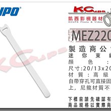 凱西影視器材 KUPO MEZ220 -W 白色 迷你束線帶 高級尼龍 牢固 不脫毛 價格10條 綁帶 束線帶 束繩